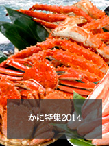 かに特集2014