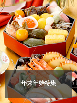 年末年始特集