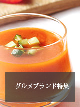 グルメブランド特集