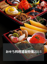おせち料理通販特集2015