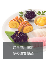 ご自宅用限定  冬のお買得品