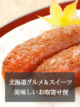 北海道グルメ＆スイーツ 　美味しいお取寄せ便
