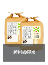 新米特別販売