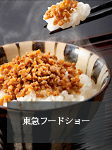 東急フードショー