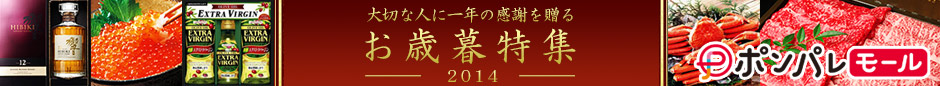 感謝を贈る　ポンパレモールのお歳暮