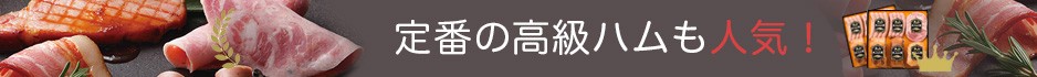定番の高級ハムも人気！