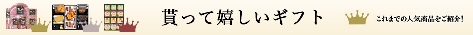 貰って嬉しいギフト