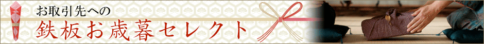 取引先への鉄板お歳暮セレクト！