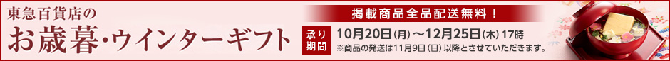 お歳暮ウィンターギフト　東急百貨店のお歳暮