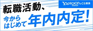 Yahoo!しごと検索