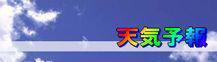 天気情報